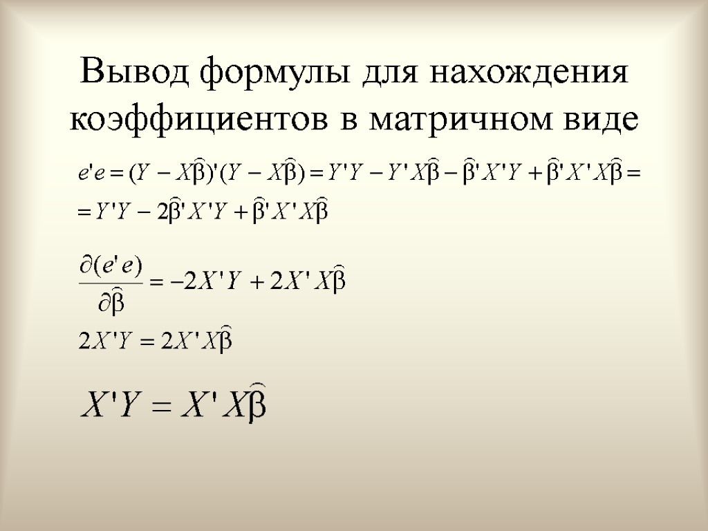 Вывод формулы для нахождения коэффициентов в матричном виде